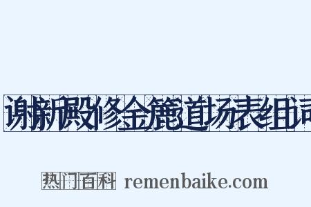谢新殿修金簏道场表组词是什么意思的图片